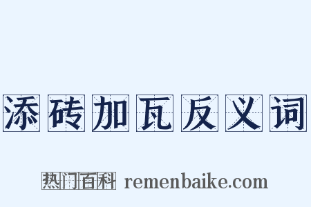 添砖加瓦反义词是什么意思的图片